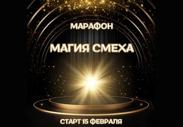 Марина Майская Магия смеха 2025 слив