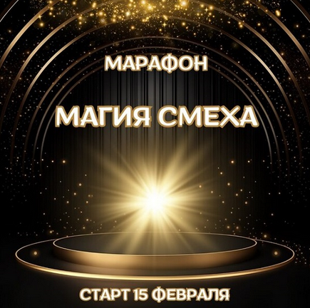 Марина Майская Магия смеха 2025 слив курса