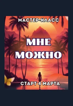 Марина Майская Мне можно 2025 слив