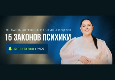 Ирина Подрез 15 законов психики. Психические процессы, которые определяют, заработаешь ты или выго скачать слив