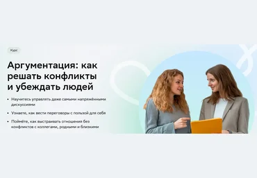 Нетология Аргументация: как решать конфликты и убеждать людей 2025 скачать слив