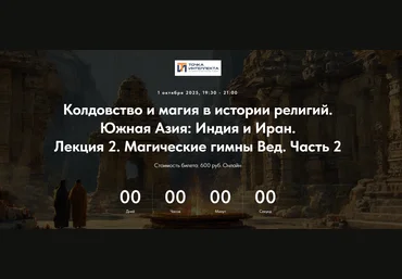 Точка интеллекта Колдовство и магия в истории религий. Южная Азия: Индия и Иран. Лекция 2 2025 слив