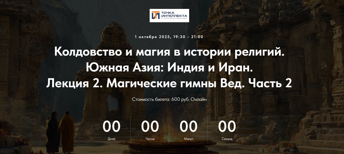 Точка интеллекта Колдовство и магия в истории религий. Южная Азия: Индия и Иран. Лекция 2 2025 слив курса