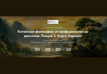 Точка интеллекта Иван Негреев ― Китайская философия: от конфуцианства до даосизма. Лекция 3 2025 слив