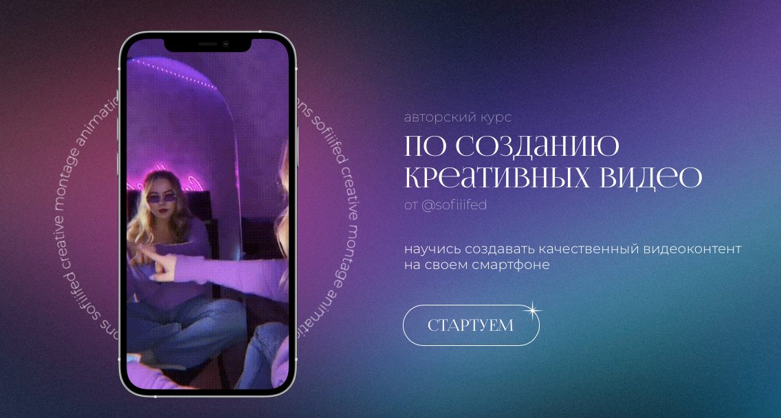 Sofiiifed Софья Головина ― Курс по созданию креативных видео на телефон 2022 слив курса