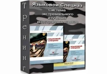 Языковой спецназ - 1, 2, 3 - Серов 2012 слив