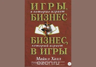 Игры, в которые играет бизнес. Бизнес, который играет в игры - Холл 2007 слив