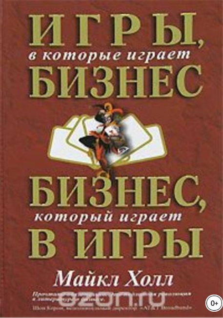 Игры, в которые играет бизнес. Бизнес, который играет в игры - Холл 2007 слив курса