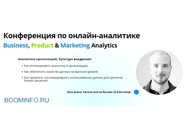 Go Analytics Конференция по онлайн-аналитике для бизнеса 2018 слив