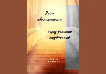 Ирина Балинец От поиска работы к созданию своего «королевства» 2019 слив
