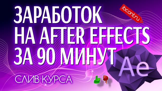 Заработок на AFTER EFFECTS за 90 минут слив курса