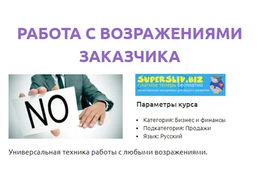 SmotriUchis Леонид Осокин - Работа с возражениями заказчика 2019 слив