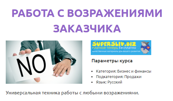 SmotriUchis Леонид Осокин - Работа с возражениями заказчика 2019 слив курса