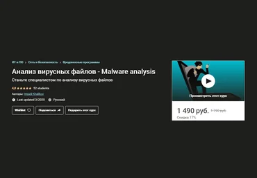 Udemy Анализ вирусных файлов - Malware analysis. Выжимка курса 2019 слив