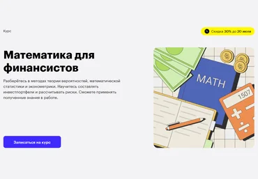 Skillbox Математика для финансистов 2021 слив