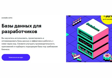 Skillbox Базы данных для разработчиков 2021 скачать слив