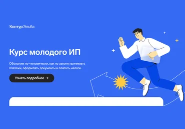 Контур.Эльба Курс молодого ИП 2022 слив