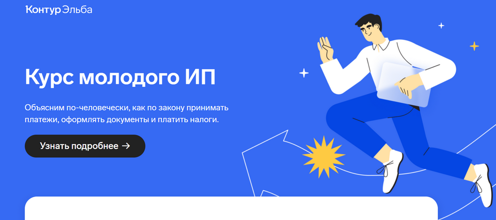 Контур.Эльба Курс молодого ИП 2022 слив курса
