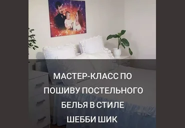 baby_home_textile_ Шитье Мастер-класс по пошиву постельного белья в стиле шебби шик 2022 слив