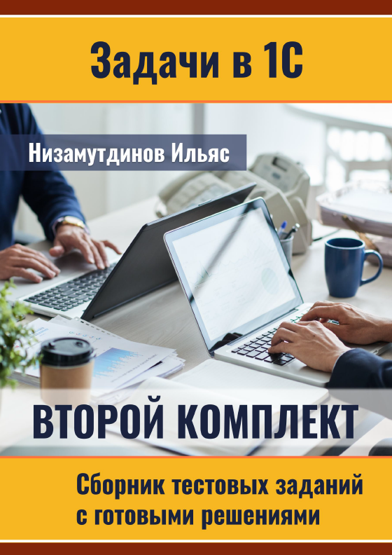 Ильяс Низамутдинов Задачи в 1С: Сборник тестовых заданий. Комплект 2 2023 слив курса