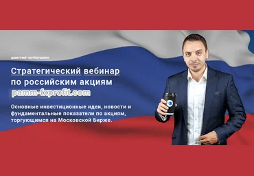 Дмитрий Черемушкин Стратегический вебинар по российским акциям. Март 2024 слив