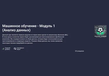 Stepik Алексей Кожакин ― Машинное обучение - Модуль 1 Анализ данных 2024 слив