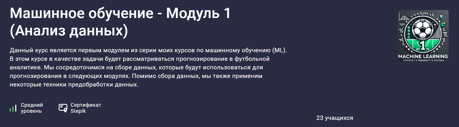 Stepik Алексей Кожакин ― Машинное обучение - Модуль 1 Анализ данных 2024 слив курса