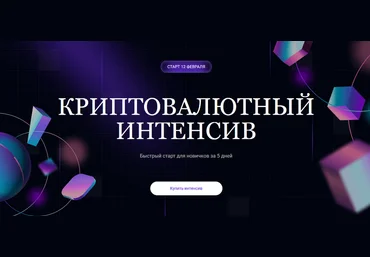 Ольга Кильтау Криптовалютный интенсив 2025 слив