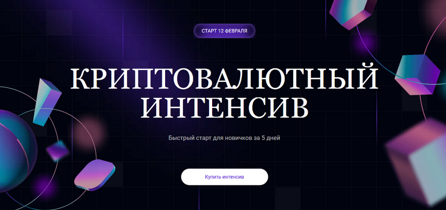 Ольга Кильтау Криптовалютный интенсив 2025 слив курса