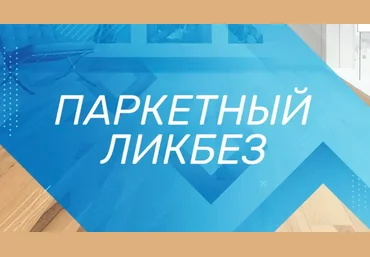 Просто Ремонт Андрей Кирик ― Паркетный ликбез 2020 скачать слив
