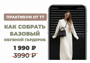 ШШ Татьяна Тимофеева ― Как собрать базовый обувной гардероб 2025 скачать слив