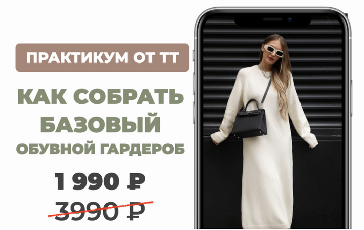 ШШ Татьяна Тимофеева ― Как собрать базовый обувной гардероб 2025 слив курса