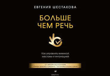 Больше чем речь. Как управлять мимикой, жестами и интонацией - Шестакова 2017 слив