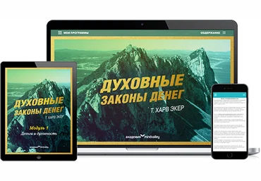 Духовные законы денег - Харв Экер 2015 слив