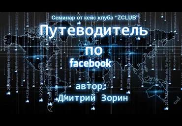 ZCLUB - Путеводитель по Facebook - Если нужно продвинутое понимание механизмов сети скачать слив