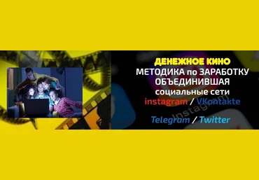 Денежное кино. Методика по заработку - Михаил Марусов слив