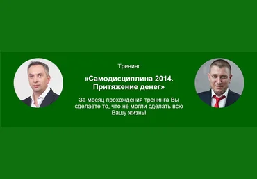 Самодисциплина 2014. Притяжение денег слив