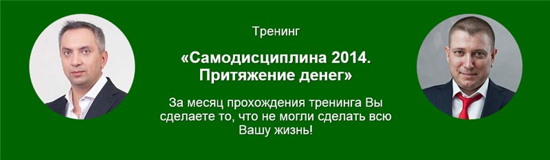Самодисциплина 2014. Притяжение денег слив курса