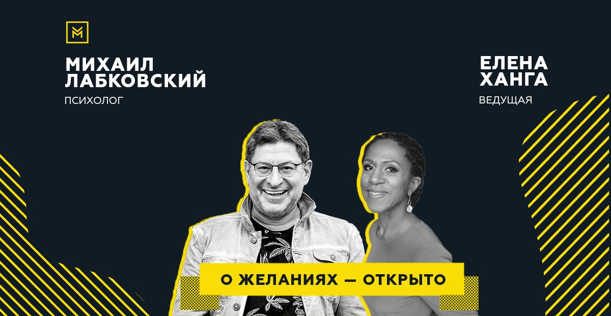 Михаил Лабковский, Елена Ханга О желаниях – открыто 2020 слив курса