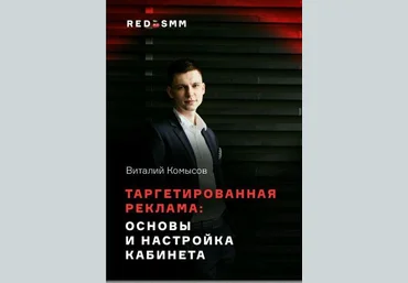 Виталий Комысов Таргетированная реклама: основы и настройка кабинета слив