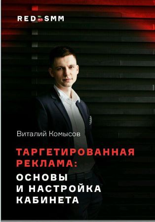 Виталий Комысов Таргетированная реклама: основы и настройка кабинета слив курса