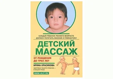Ирина Красикова Детский массаж от рождения до трех лет слив