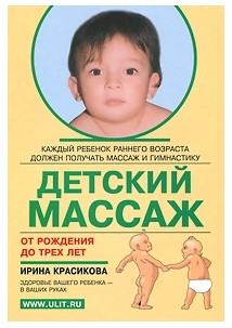 Ирина Красикова Детский массаж от рождения до трех лет слив курса