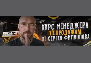 Сергей Филиппов Курс менеджера по продажам 2021 слив