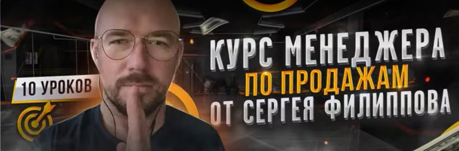 Сергей Филиппов Курс менеджера по продажам 2021 слив курса