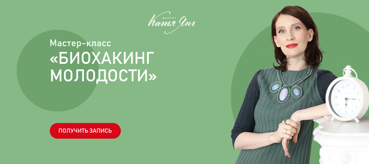 Катя Янг Биохакинг молодости 2022 слив курса