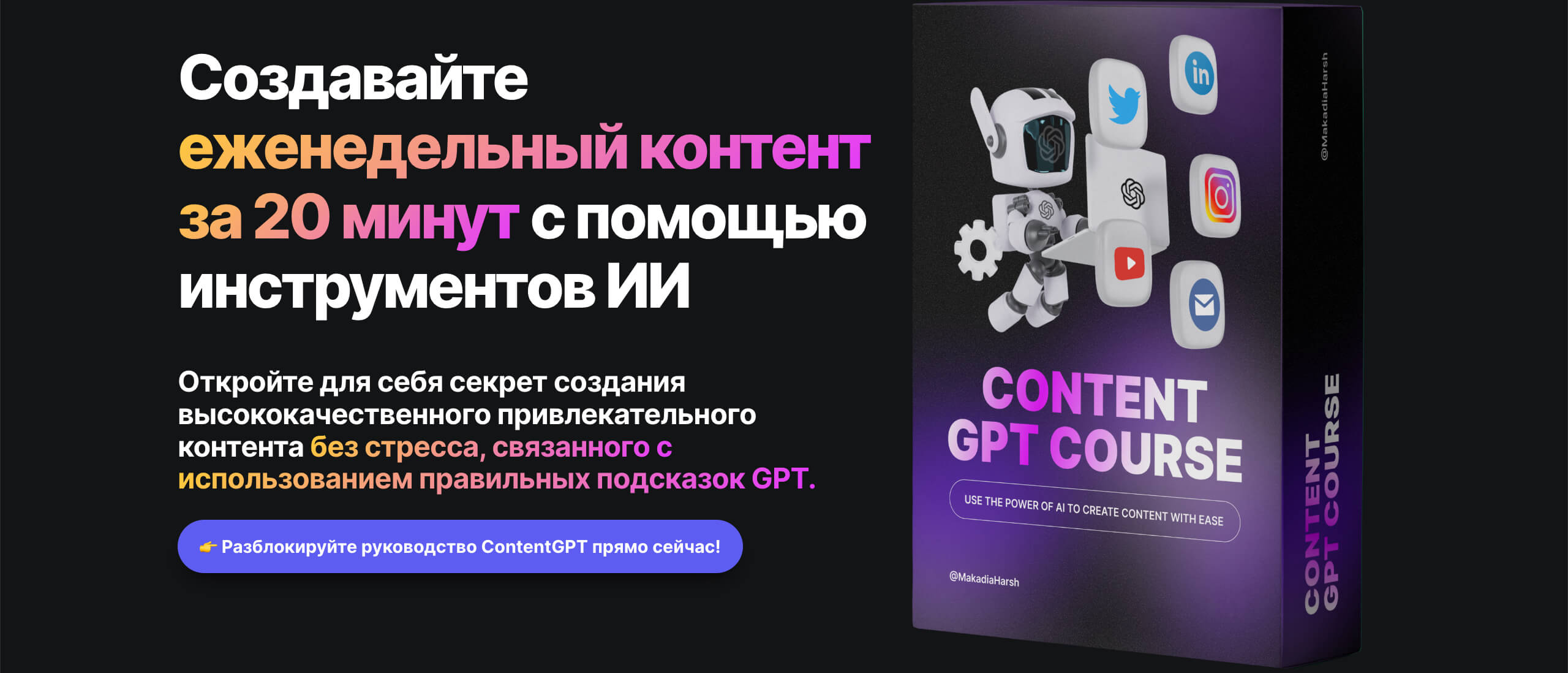 Harsh Makadia ContentGPT - создание контента с ChatGPT 2023 слив курса