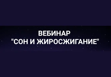 Валерий Подрубаев Сон и жиросжигание 2022 слив