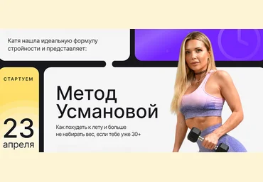 Екатерина Усманова Метод Усмановой. Тариф Продвинутый 2024 слив