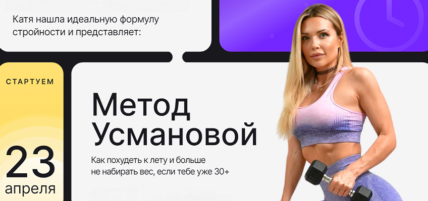 Екатерина Усманова Метод Усмановой. Тариф Продвинутый 2024 слив курса